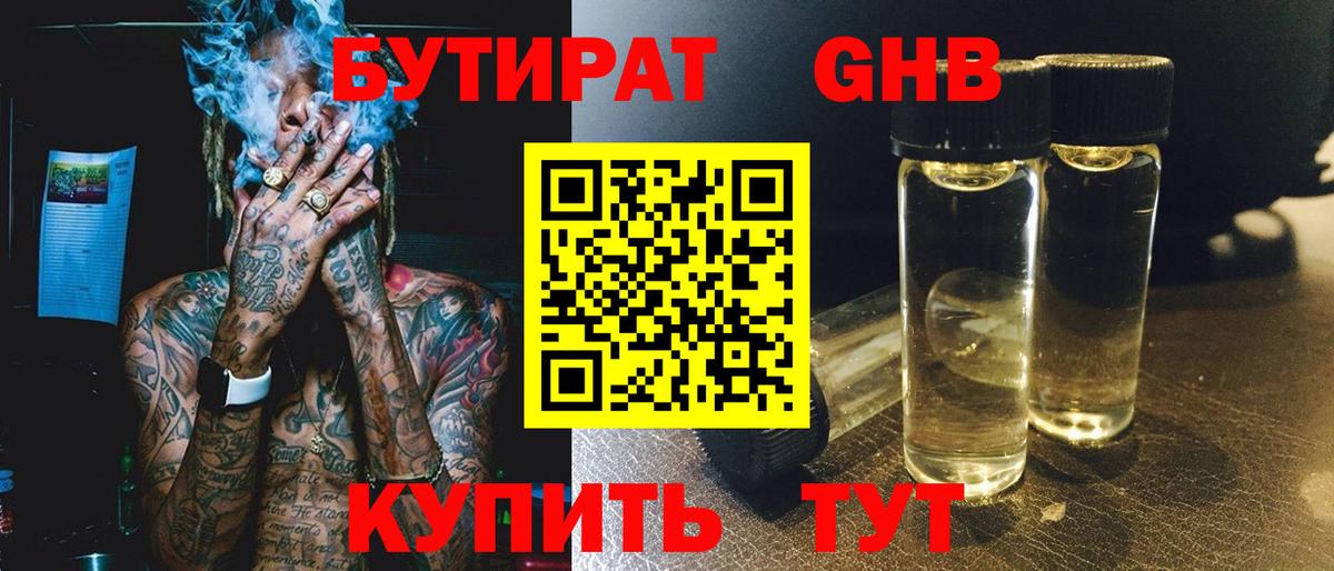 БУТИРАТ  Чебоксары  Бутират 99% 