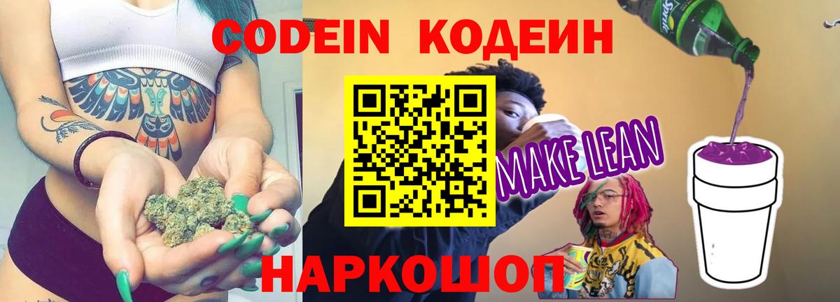 Codein напиток Lean (лин) Чебоксары